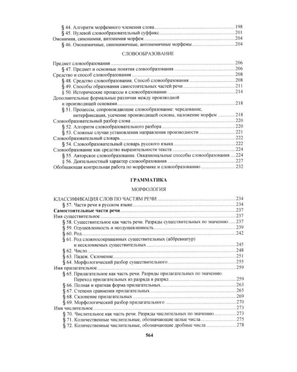 Русский язык: Учебное пособие для старших классов школ гуманитарного профиля. 5-е изд.дораб