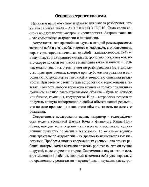 Дополнительное изображение книги «Астропсихология. Базовый курс высшей психологии»