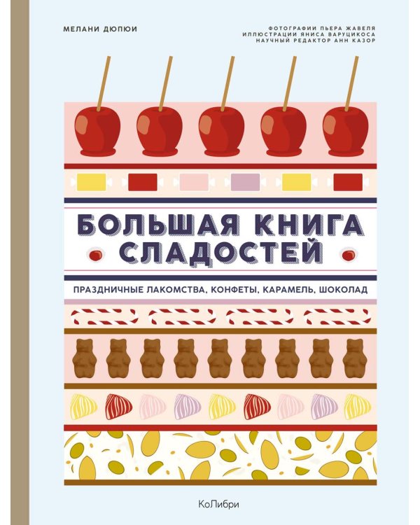 Большая книга сладостей: Праздничные лакомства, конфеты, карамель, шоколад