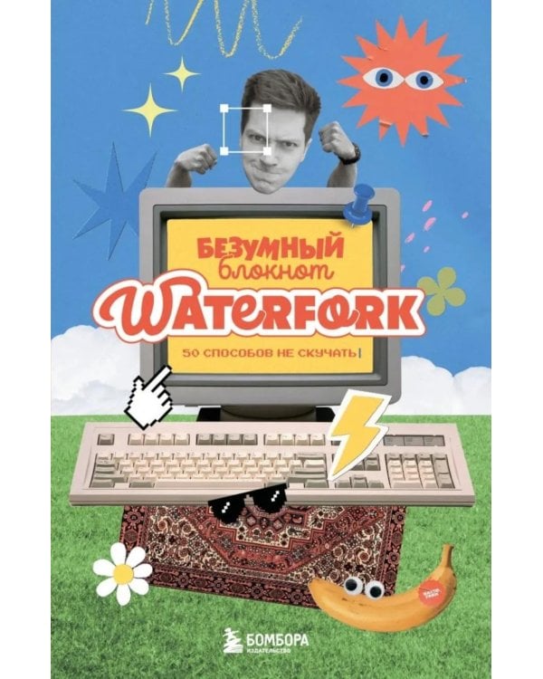 Безумный блокнот Waterfork. 50 способов не скучать