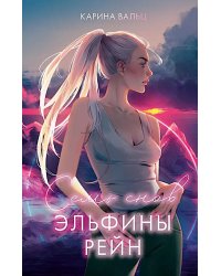 Семь снов Эльфины Рейн