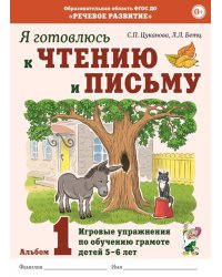 Я готовлюсь к чтению и письму. Альбом 1. Игровые упражнения по обучению грамоте детей 5-7 лет