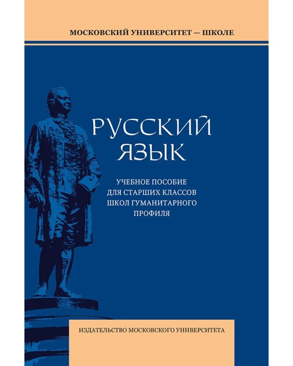 Русский язык: Учебное пособие для старших классов школ гуманитарного профиля. 5-е изд.дораб