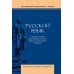 Русский язык: Учебное пособие для старших классов школ гуманитарного профиля. 5-е изд.дораб