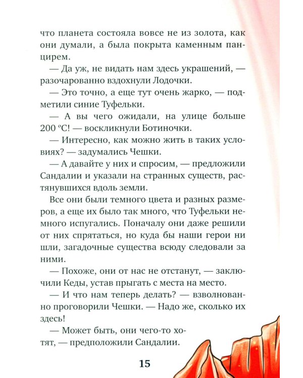Дополнительное изображение книги «Туфельки на экзопланетах»