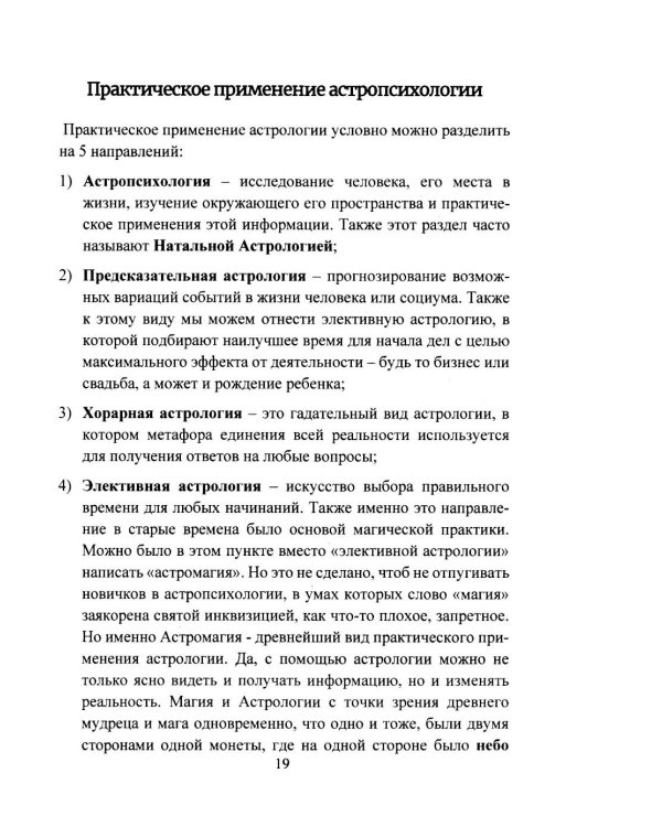 Дополнительное изображение книги «Астропсихология. Базовый курс высшей психологии»