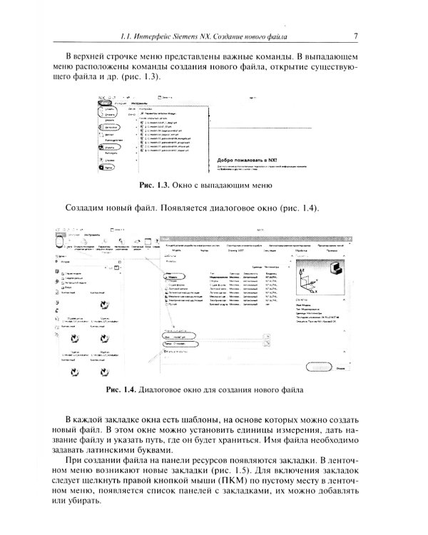 Инженерная геометрия ( на цифровых платформах). Введение в трехмерное геометрическое моделирование в Siemens NX: Учебное пособие