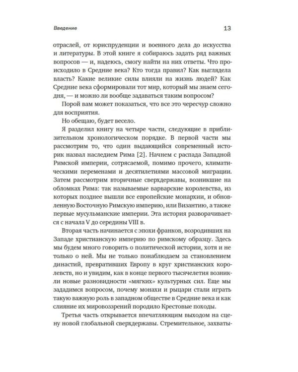 Силы и престолы: Новая история Средних веков