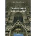 Православие и инославие. 2-е изд., испр.и доп