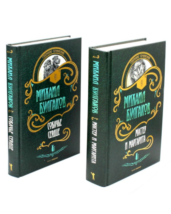 Мастер и Маргарита. Собачье сердце (комплект из 2-х книг)