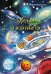 Обложка книги «Туфельки на экзопланетах» — Никитина Мария, ISBN 9785002465705