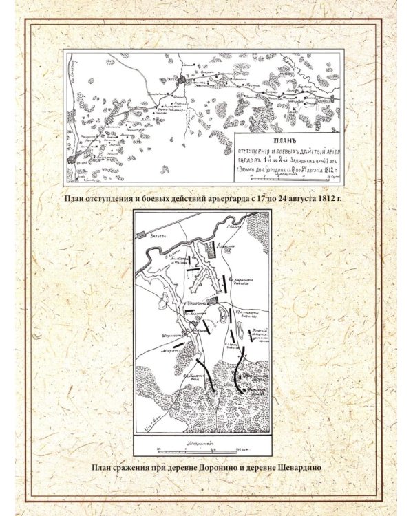 Отечественная война и русское общество. 1812-1912: сборник статей. В 7 т. Т. 4 (+ карта)