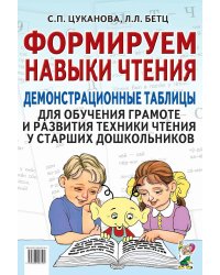 Формируем навыки чтения. Демонстрационные таблицы для обучения грамоте и развития техники чтения у старших дошкольников. Приложение к пособию. 2-е изд