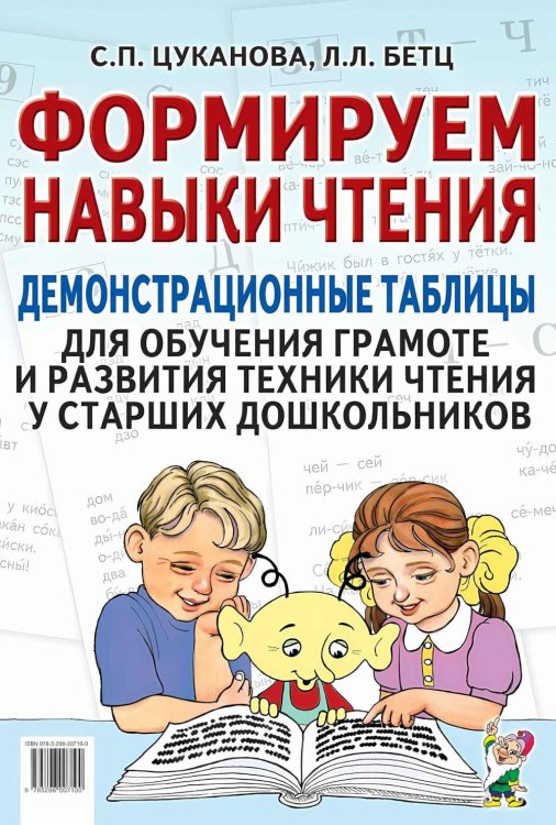 Формируем навыки чтения. Демонстрационные таблицы для обучения грамоте и развития техники чтения у старших дошкольников. Приложение к пособию. 2-е изд