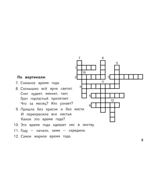 Веселые кроссворды по окружающему миру для начальной школы. 8-е изд