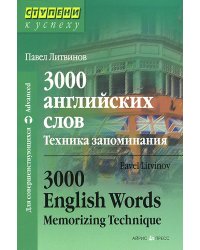 3000 английских слов. Техника запоминания: Тематический словарь-минимум. 23-е изд