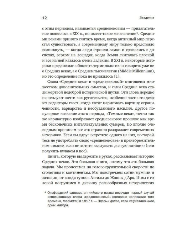 Силы и престолы: Новая история Средних веков