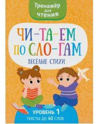 Читаем по слогам. Веселые стихи. Уровень 1. Текст до 40 слов