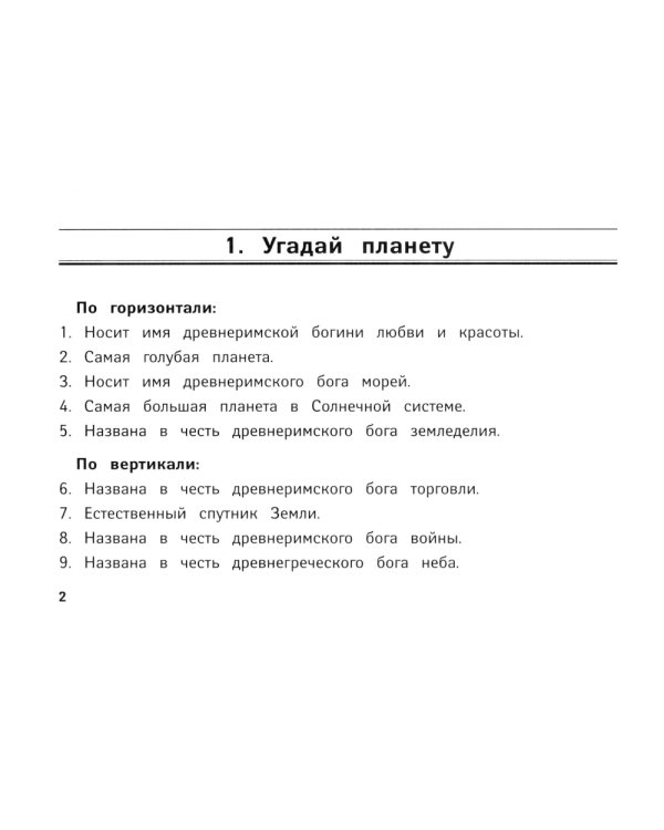 Веселые кроссворды по окружающему миру для начальной школы. 8-е изд