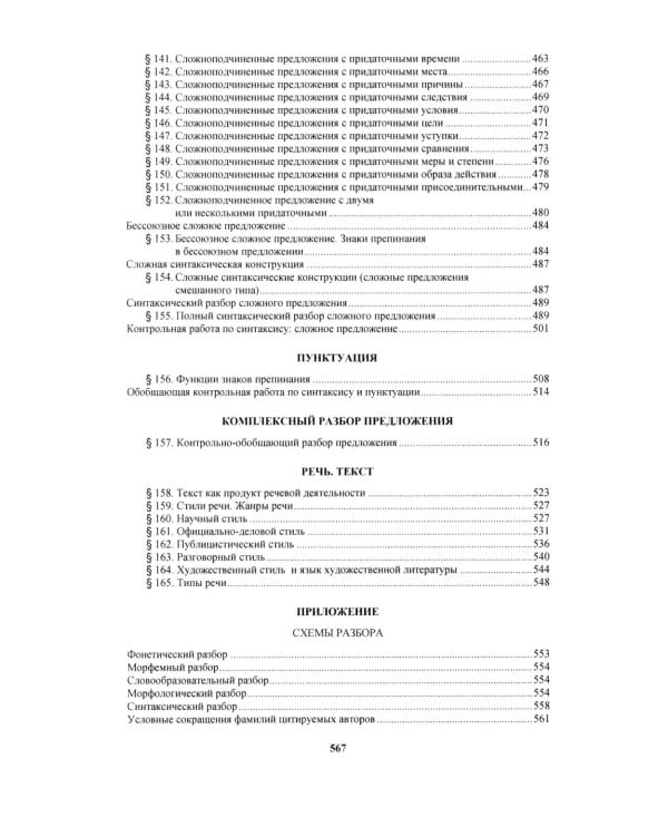 Русский язык: Учебное пособие для старших классов школ гуманитарного профиля. 5-е изд.дораб