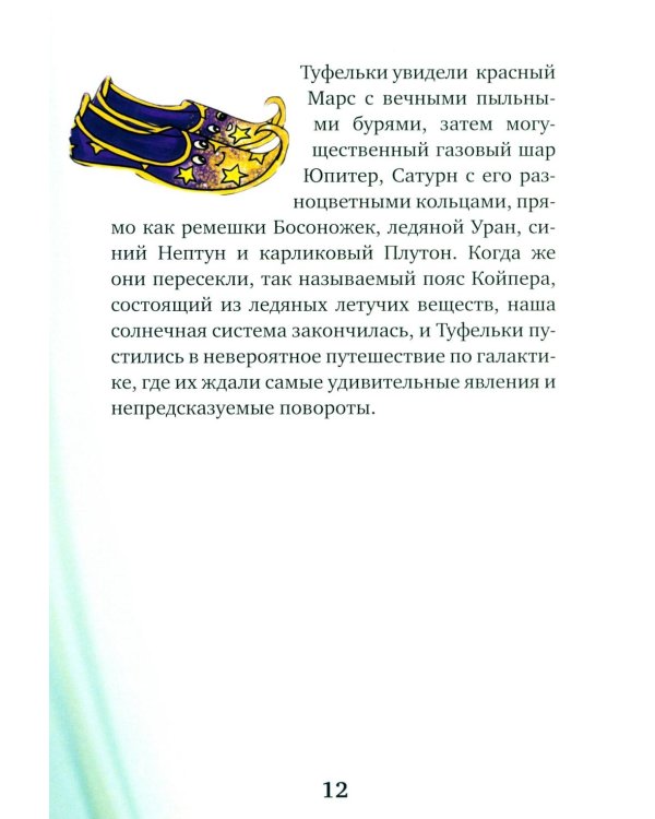 Дополнительное изображение книги «Туфельки на экзопланетах»