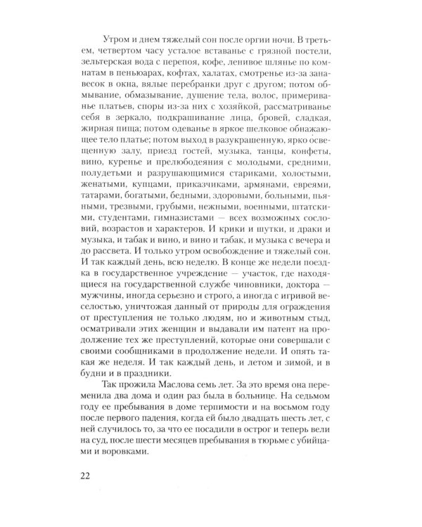Воскресение: роман