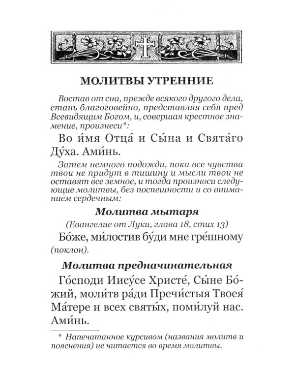 Молитвослов с правилом ко Святому Причащению. Пасхальный канон. Крупным шрифтом