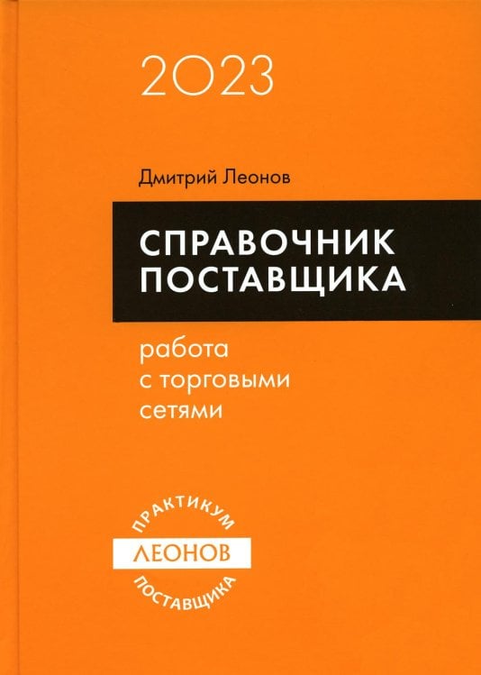 Справочник поставщика. Работа с торговыми сетями