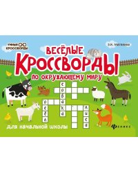 Веселые кроссворды по окружающему миру для начальной школы. 8-е изд