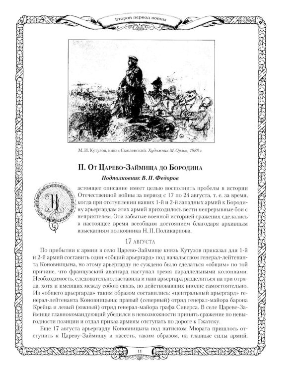 Отечественная война и русское общество. 1812-1912: сборник статей. В 7 т. Т. 4 (+ карта)