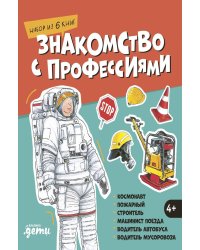 Знакомство с профессиями. Набор из 6 книг (космонавт, пожарный, строитель, машинист поезда, водитель автобуса, водитель мусоровоза)