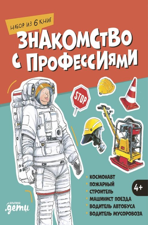 Обложка книги «Знакомство с профессиями. Набор из 6 книг (космонавт, пожарный, строитель, машинист поезда, водитель автобуса, водитель мусоровоза)» — Бучков Ральф, ISBN 9785002830633