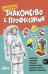 Обложка книги «Знакомство с профессиями. Набор из 6 книг (космонавт, пожарный, строитель, машинист поезда, водитель автобуса, водитель мусоровоза)» — Бучков Ральф, ISBN 9785002830633