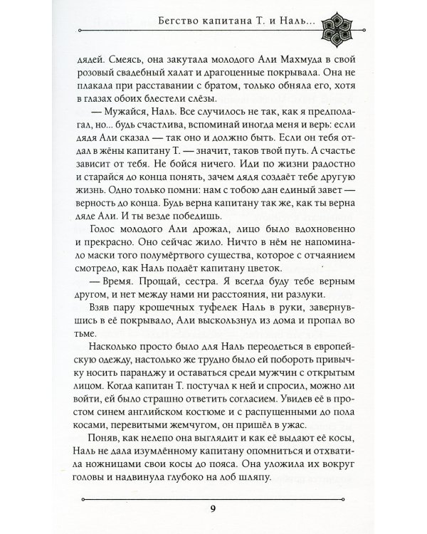 Две жизни. Мистический роман. Ч. 2