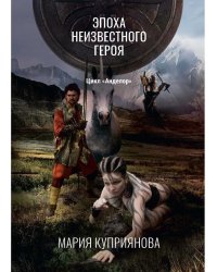 Эпоха неизвестного героя