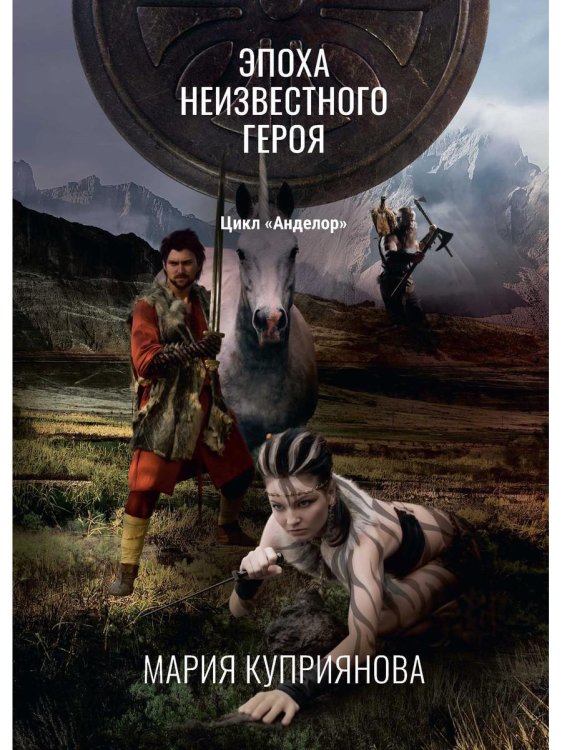 Анделор Эпоха неизвестного героя