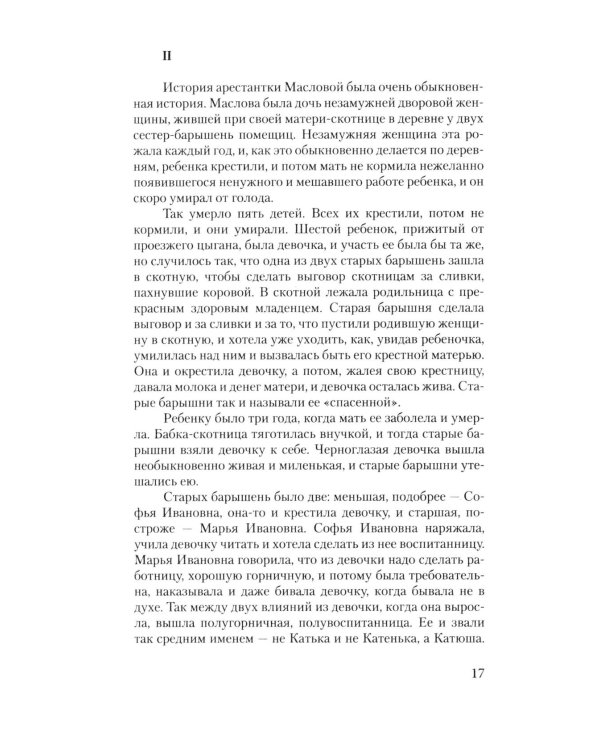 Воскресение: роман