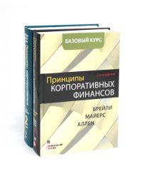 Принципы корпоративных финансов. Базовый курс; Принципы корпоративных финансов. Т. 2. (комплект в 2-х книгах)