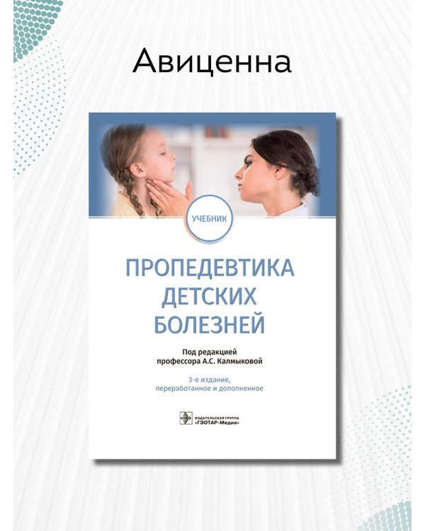 Пропедевтика детских болезней. Учебник