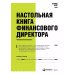 Настольная книга финансового директора + Финансовый менеджмент и управленческий учет для руководителей и бизнесменов (комплект из 2-х книг)