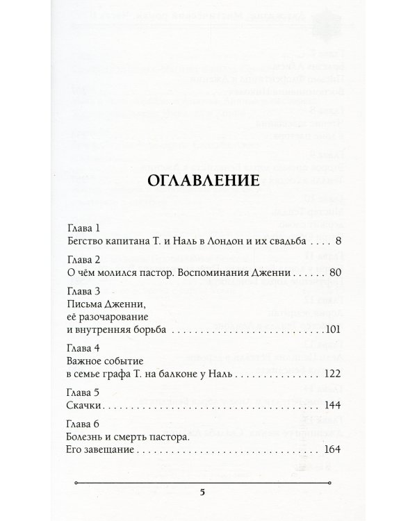 Две жизни. Мистический роман. Ч. 2
