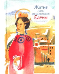 Житие св. равноап. Елены в пересказе для детей