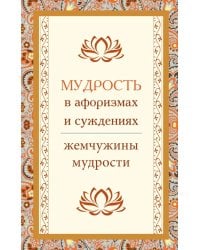 Мудрость в афоризмах и суждениях. 4-е изд.