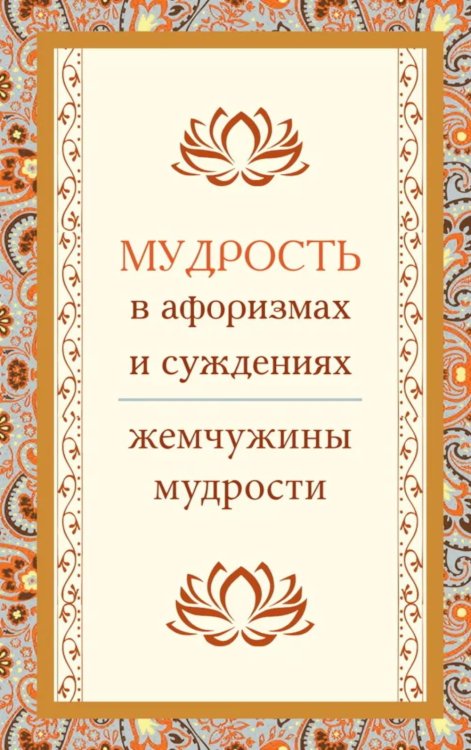 Мудрость в афоризмах и суждениях. 4-е изд.