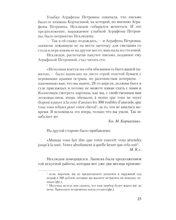 Воскресение: роман