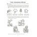 Я готовлюсь к чтению и письму. Альбом 1. Игровые упражнения по обучению грамоте детей 5-7 лет