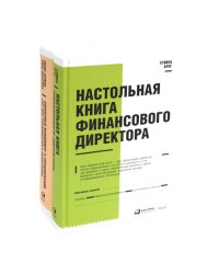 Настольная книга финансового директора + Финансовый менеджмент и управленческий учет для руководителей и бизнесменов (комплект из 2-х книг)
