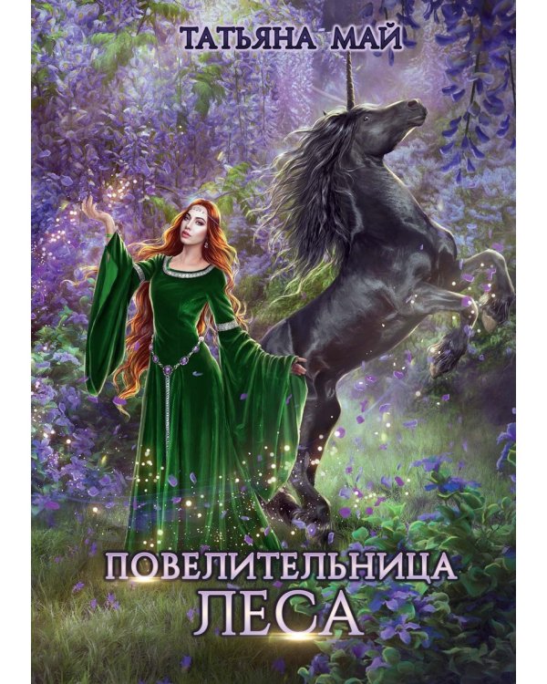 Повелительница леса