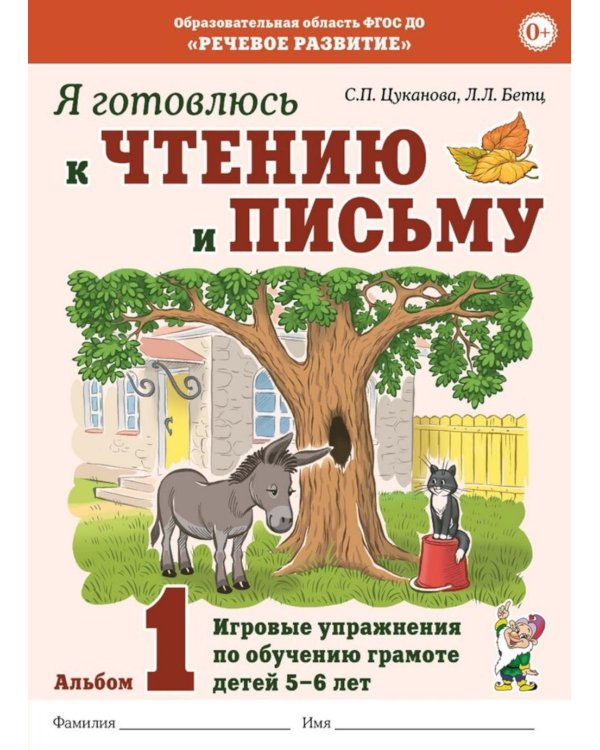 Я готовлюсь к чтению и письму. Альбом 1. Игровые упражнения по обучению грамоте детей 5-7 лет