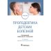 Пропедевтика детских болезней: учебник. 3-е изд., перераб.и доп Пропедевтика детских болезней: учебник. 3-е изд., перераб.и доп